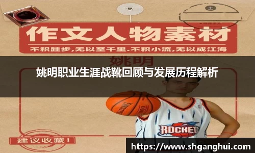姚明职业生涯战靴回顾与发展历程解析