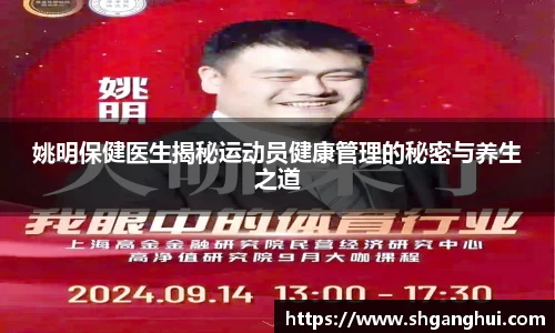 姚明保健医生揭秘运动员健康管理的秘密与养生之道