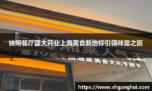 姚明餐厅盛大开业上海美食新地标引领味蕾之旅