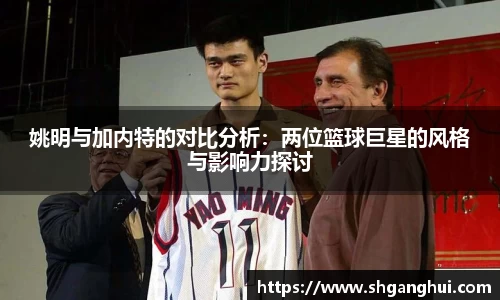 姚明与加内特的对比分析：两位篮球巨星的风格与影响力探讨