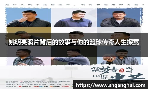 姚明亮照片背后的故事与他的篮球传奇人生探索