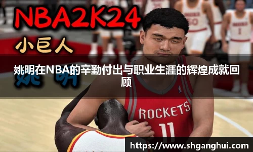 姚明在NBA的辛勤付出与职业生涯的辉煌成就回顾