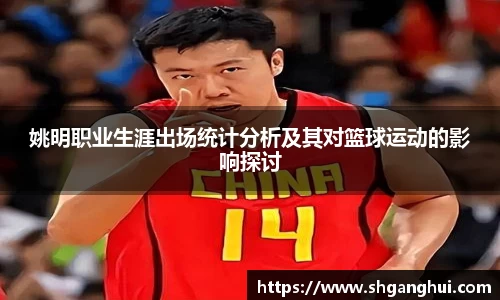 姚明职业生涯出场统计分析及其对篮球运动的影响探讨