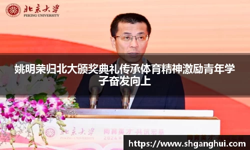 姚明荣归北大颁奖典礼传承体育精神激励青年学子奋发向上