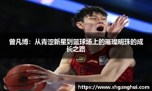 曾凡博：从青涩新星到篮球场上的璀璨明珠的成长之路