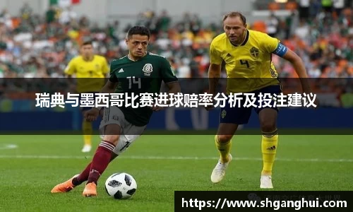瑞典与墨西哥比赛进球赔率分析及投注建议