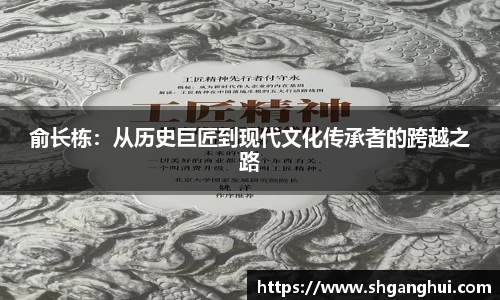 俞长栋：从历史巨匠到现代文化传承者的跨越之路