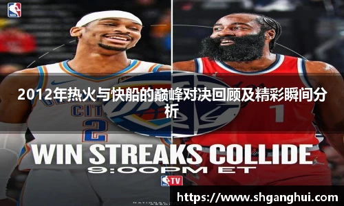 2012年热火与快船的巅峰对决回顾及精彩瞬间分析