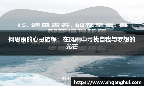 何思雨的心灵旅程：在风雨中寻找自我与梦想的光芒