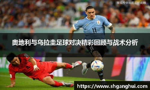 奥地利与乌拉圭足球对决精彩回顾与战术分析