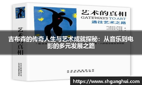 吉布森的传奇人生与艺术成就探秘：从音乐到电影的多元发展之路